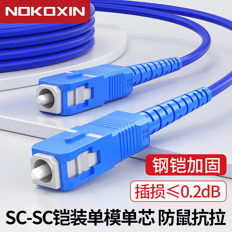 诺可信（Nokoxin） 电信级铠装单模单芯双芯光纤跳线SC-SC LC-LC-FC-ST工程机房专用带铠尾纤延长线防鼠咬阻燃定制 铠装单模单芯 SC-SC 20米