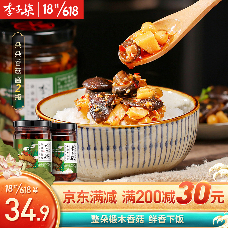 【旗舰店】李子柒 朵朵香菇酱 220g*2瓶