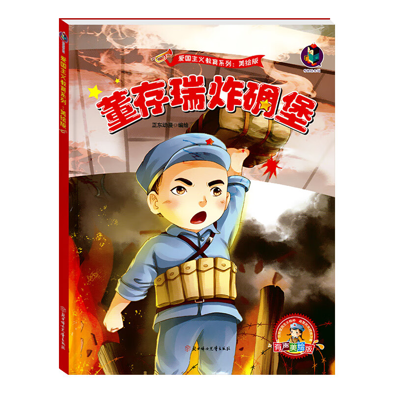 识中国红色经典爱国主义教育系列故事连环画 【单本】董存瑞炸碉堡