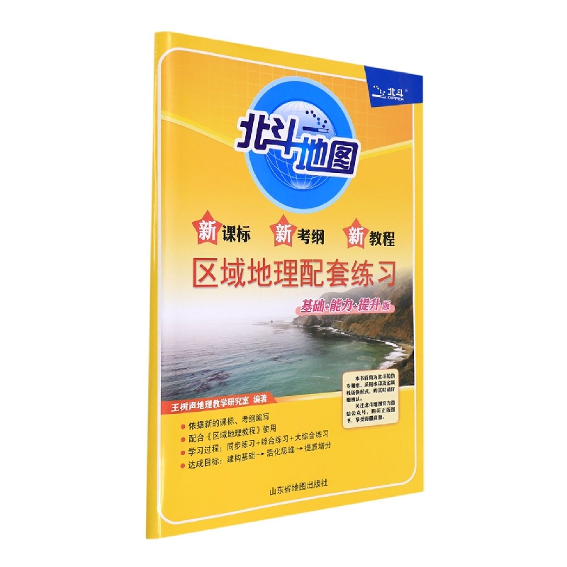 新课标新考纲新教程区域地理配套练习(基础