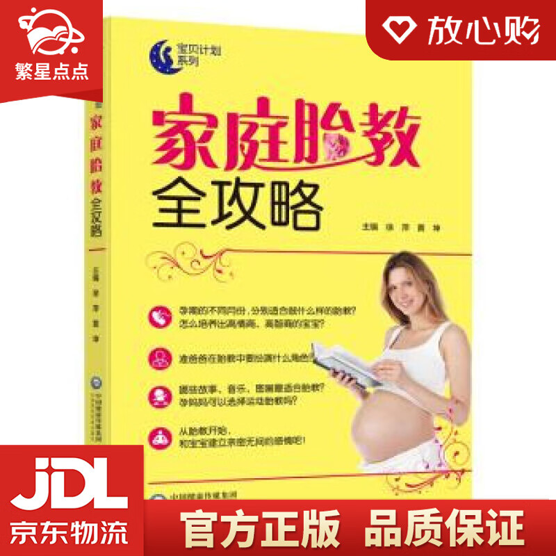 【新华书店正版图书】家庭胎教全攻略 徐萍,黄坤 著 中国医药科技出版社 正版图书