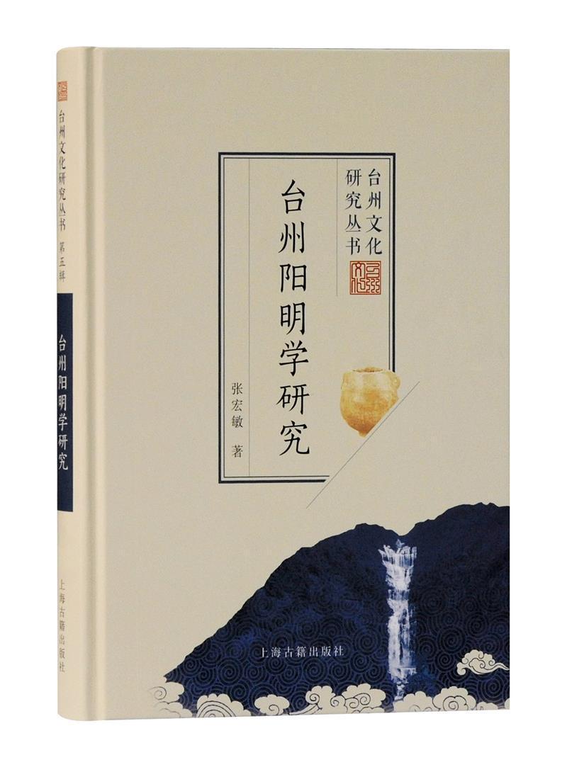 台州阳明学研究张宏敏上海古籍出版社9787532599127 国学/古籍书籍