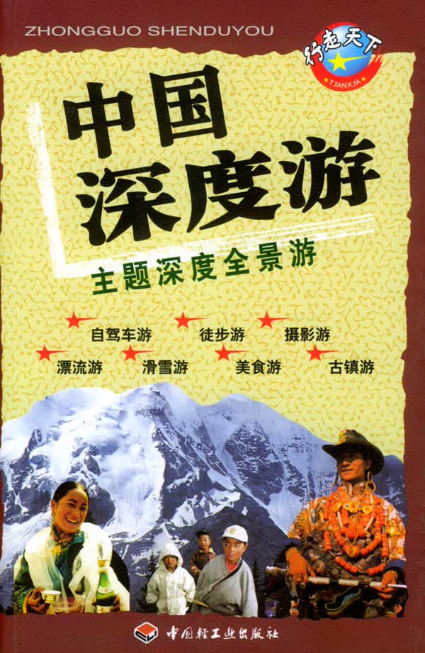 中国深度游【正版图书】