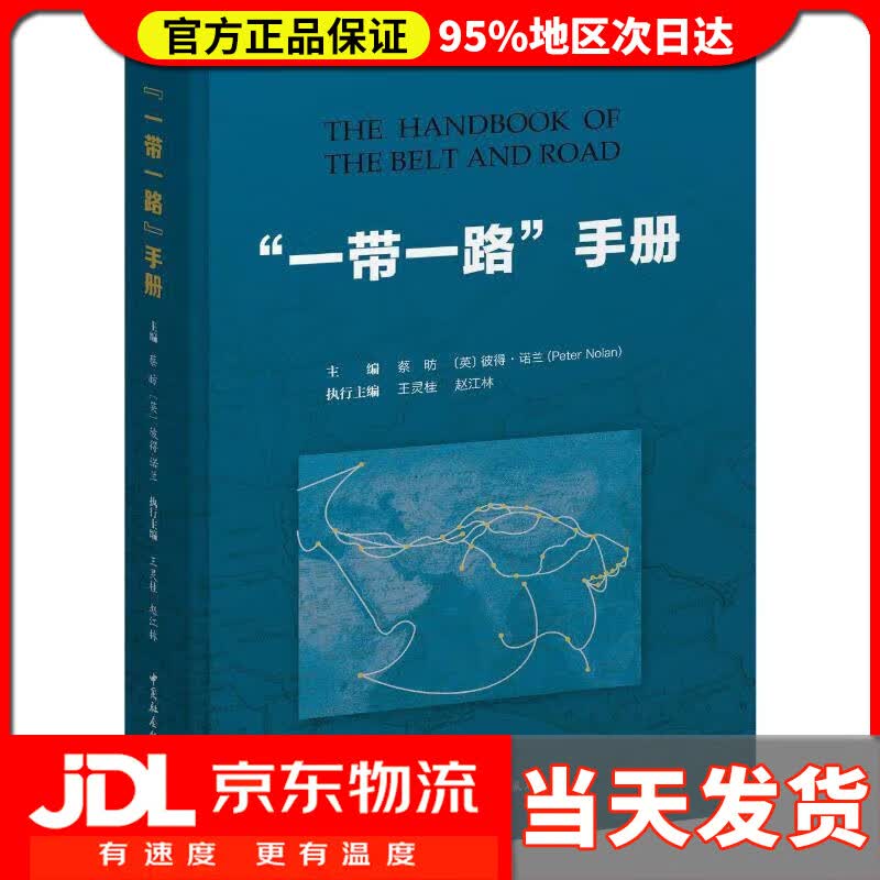【送货上门】“一带一路”手册 刘瑞超著 中国社会出版社科学出版社出社 9787520325868