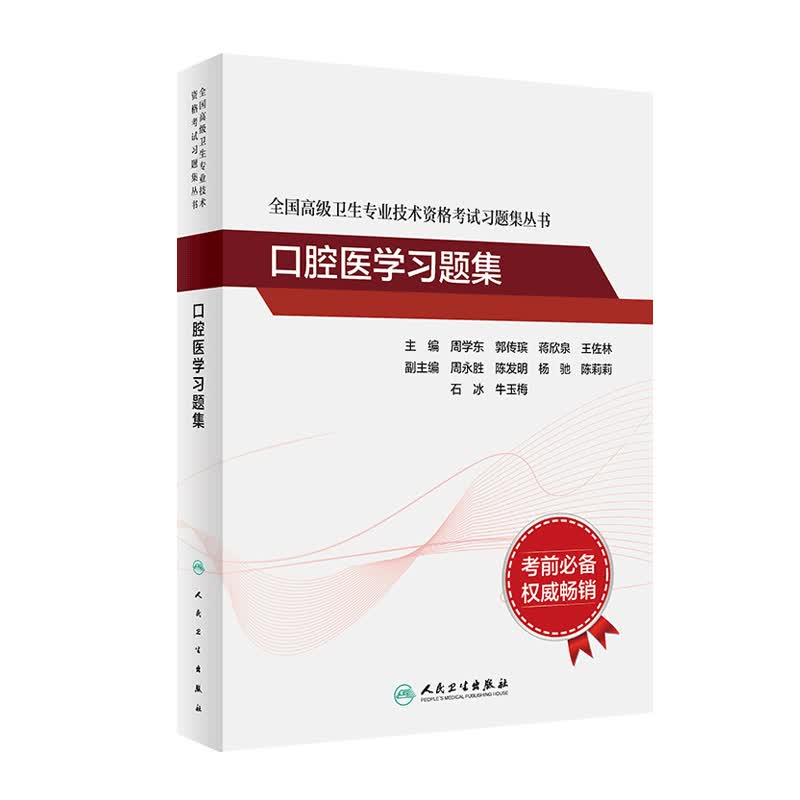 【现货】全国高级卫生专业技术资格考试习题集丛书——口腔医学习题集 9787117317801考试书