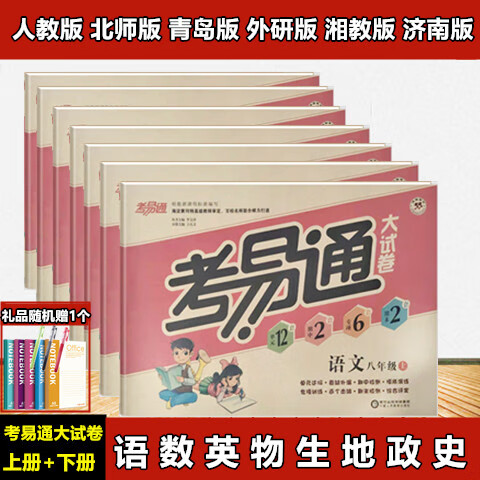 考易通大试卷八年级 上下册 语文 数学 英语 物理 历史 人教 北师