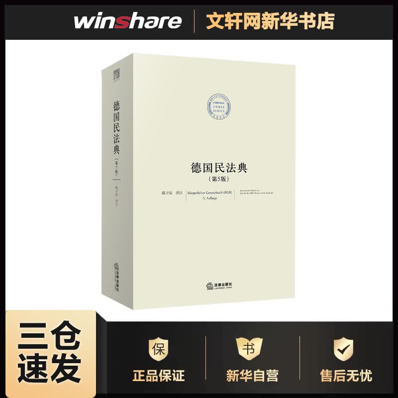 德国民法典(第5版) 陈卫佐译 译 书籍