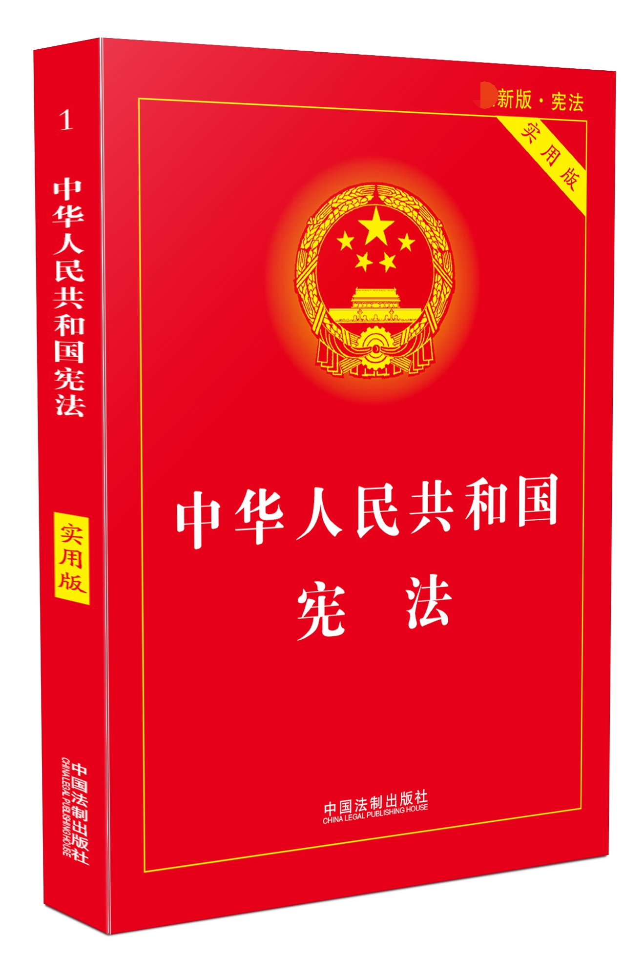 2021年现行 中华人民共和国宪法实用版 新修订宪法新版法律法规书籍 宪法小红本学生宪法法条及典型案例 中国法制出版社