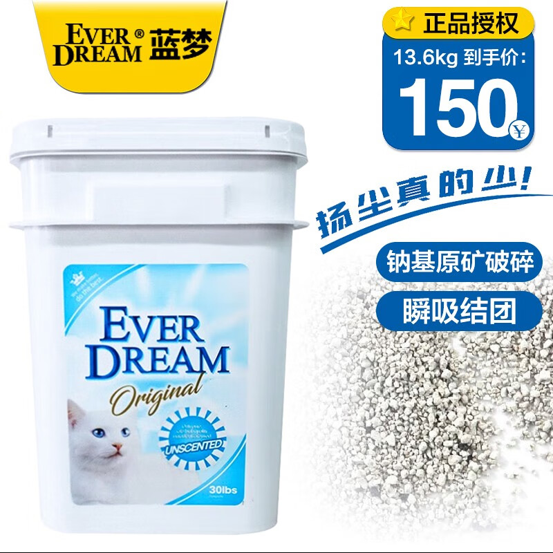 蓝梦（EVER DREAM）猫砂 天然钠基矿物猫砂低粉尘强吸水活性炭快速结团高效除臭抑菌 天然钠基矿物猫砂13.6kg（桶装）高性价比高么？