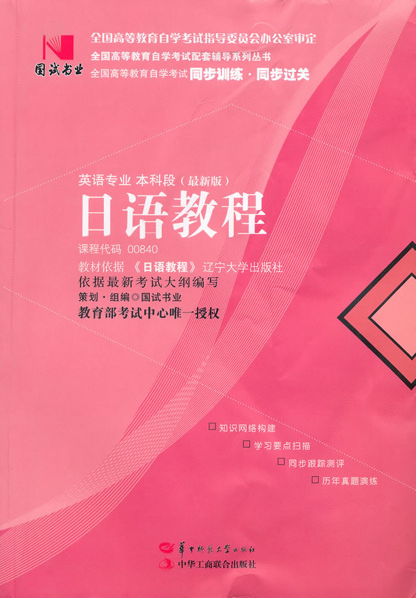 正版图书 国试书业 日语教程 国试书业策划 组编 华中师范大学出版社 9787562243311
