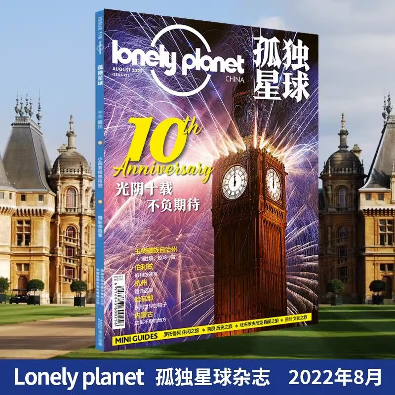 现货 2022年1/2/3/4/5/6/7/8/9/10月 各月单册月刊 孤独星球杂志lonely planet March 国内外旅游地理指南旅游攻略期刊书籍 2022年8月