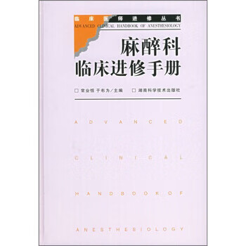 麻醉科临床进修手册 常业恬,于布为 湖南科学技术出版社