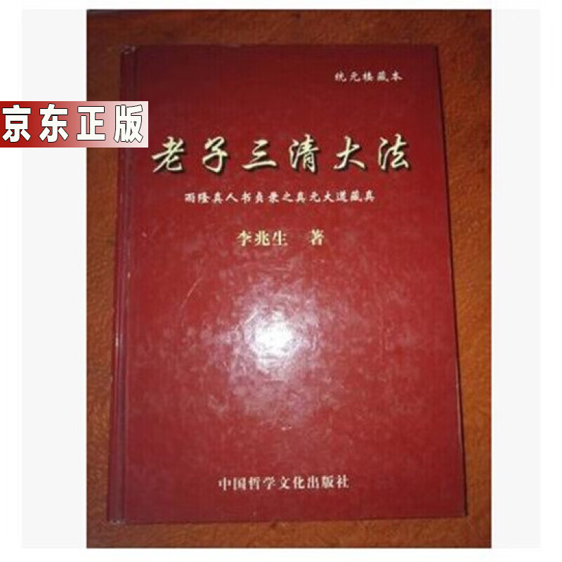 正版 统元楼藏本 老子三清大法（老子灵犀丹法） 李兆生著 稀缺版书籍 图书