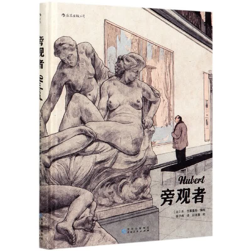 【新华书店官方正版】旁观者(精) 后浪图书 书籍