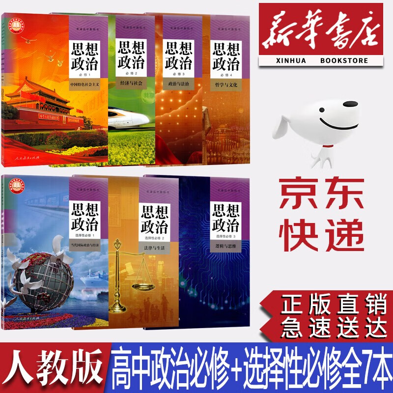 【新华书店正版】高中人教版思想政治必修一1二2三3四4+选修一1二2三3全套课本教材人教版高中政治全套教科书高中政治