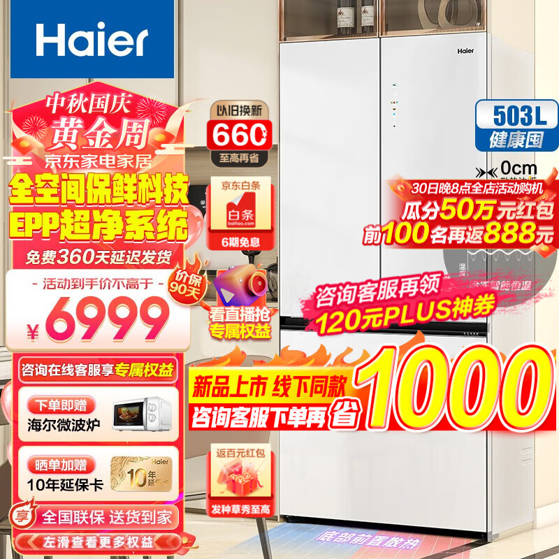海尔（Haier）冰箱503升零距离自由嵌入式法式多门四开门双开门一级能效家用超薄家电全空间保鲜大容量风冷无霜 503L+EPP超净+底部前置散热+500升级款使用感如何?