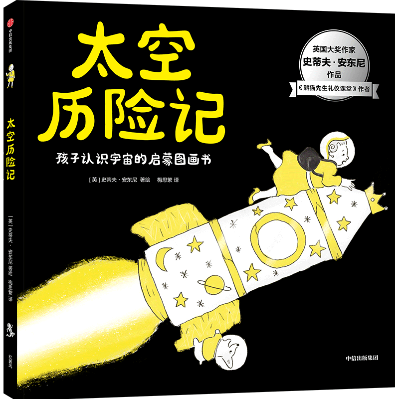 【新华书店官网】太空历险记(孩子认识宇宙的启蒙图画书)(精)