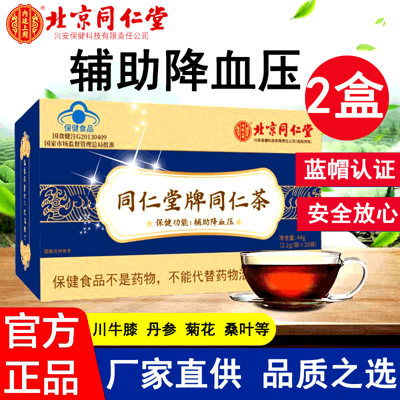 【輔助血壓】同仁堂同仁茶輔助血壓茶保健品川牛膝丹蓡菊花桑葉等茶輔助血壓茶 同仁茶20袋*2盒（20天量） 川牛膝丹蓡菊花桑葉等