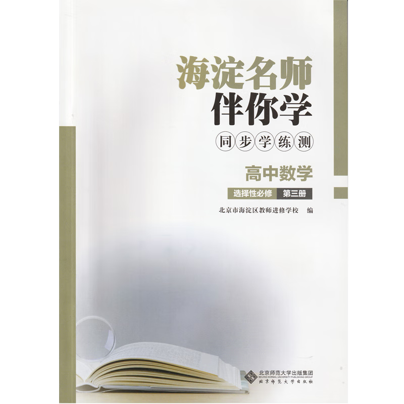 2023春季版 海淀名师伴你学 同步学练测：高中数学 选择性必修第三册