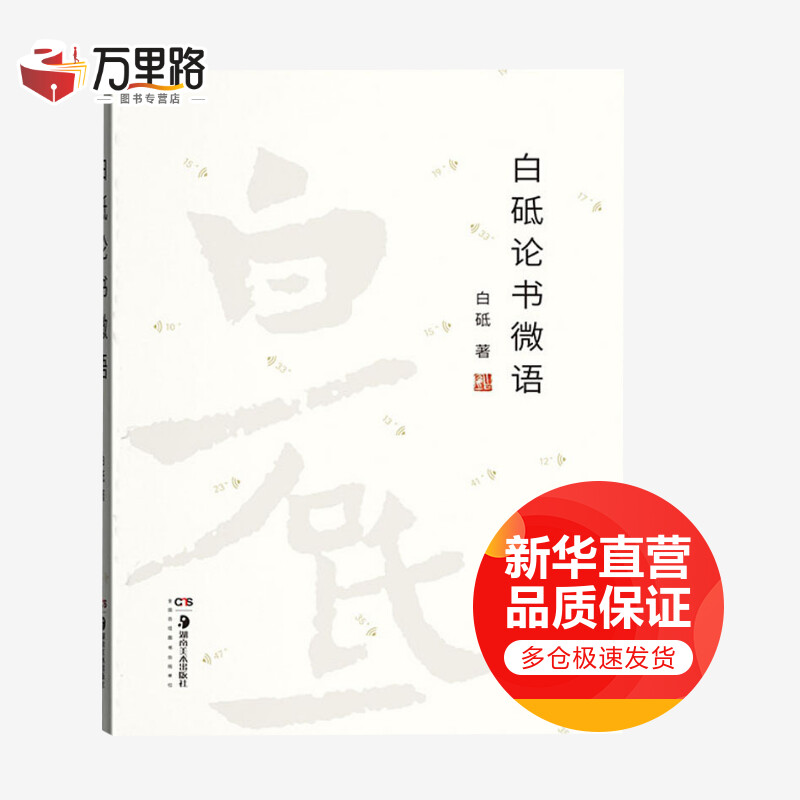 白砥论书微语
