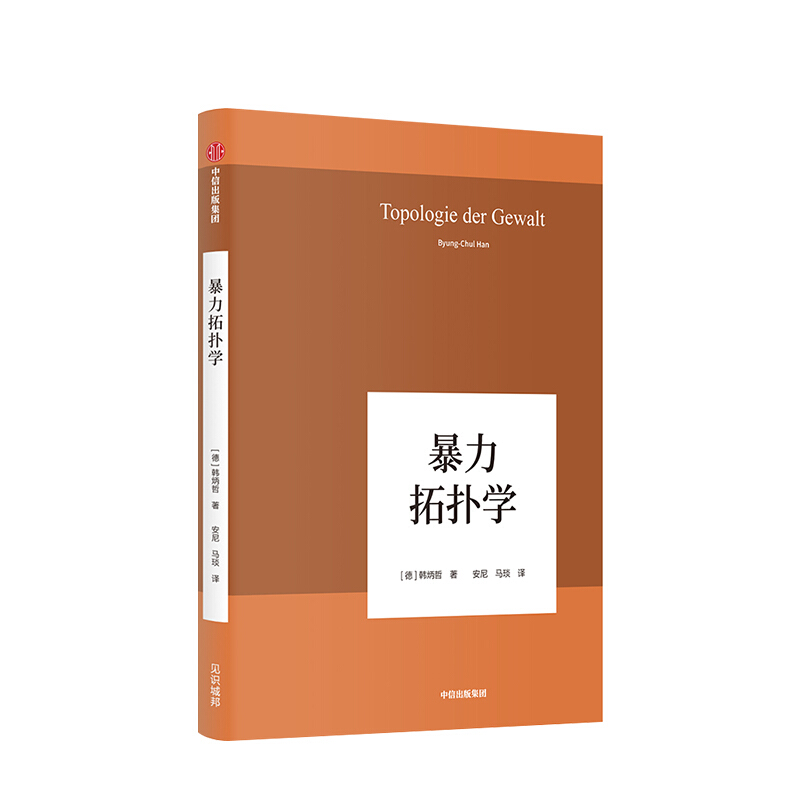 暴力拓扑学 韩炳哲 著 中信书店