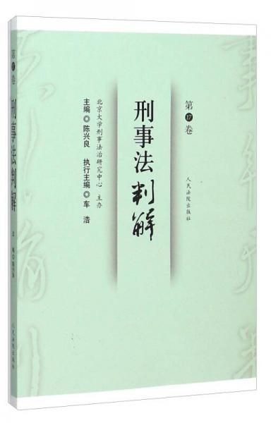 刑事法判解第17卷