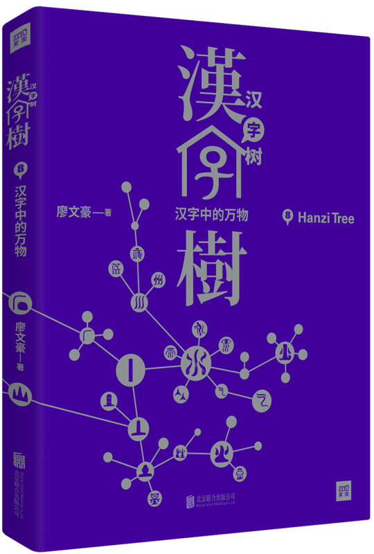 【新华书店】汉字树8：汉字中的万物（修订升级版）