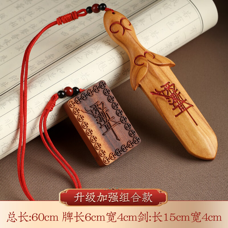 宝剑剑挂件雷击木紫微讳婴儿大号儿童随身手工摆件 雷击木无事牌 朱砂