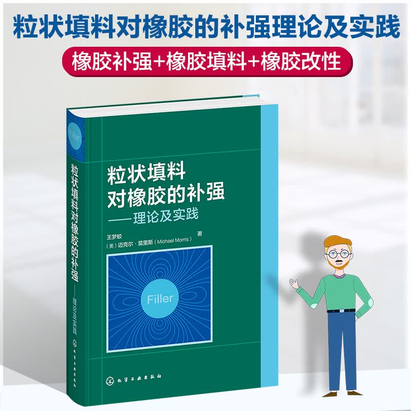 【化工社直供】粒状填料对橡胶的补强——理论及实践