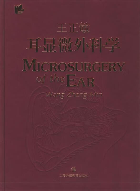 王正敏耳显微外科学 王正敏 著 上海科技教育出版社