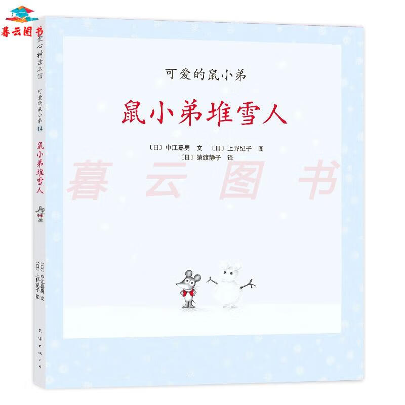 儿童绘本 可爱的鼠小弟14:鼠小弟堆雪人(2021版)精装绘本 爱心树童书