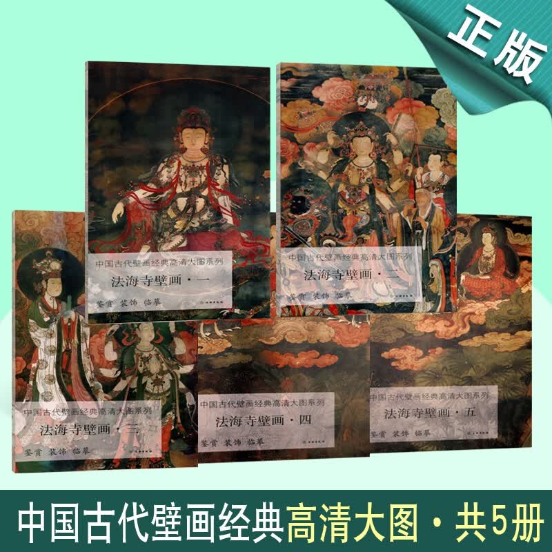 法海寺壁画 套装5册 中国古代壁画经典高清大图系列 中国古代壁画艺术赏析书籍 文物出版社怎么看?