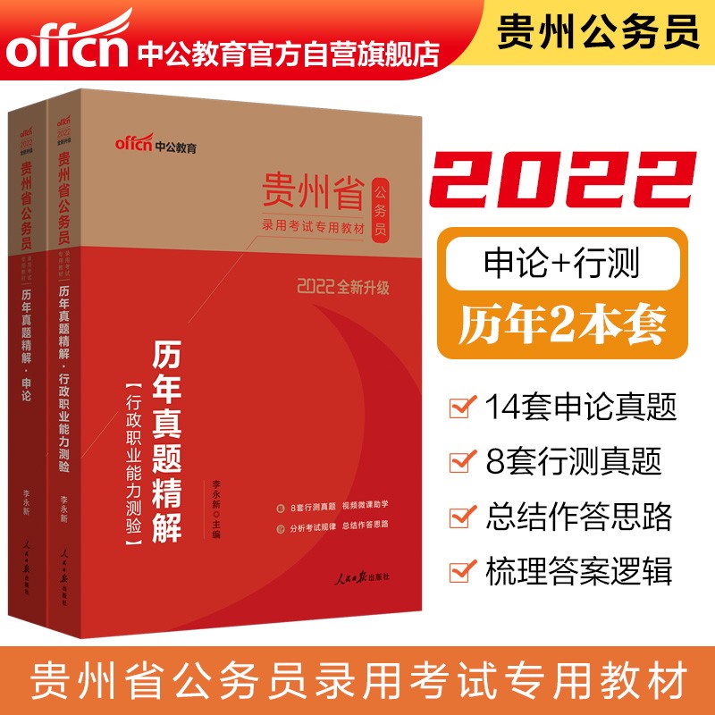 中公教育2022贵州省公务员录用考试教材：历年真题精解行政职业能力测验+历年真题精解申论（套装2册）