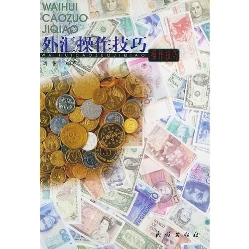 外汇操作技巧【上新】