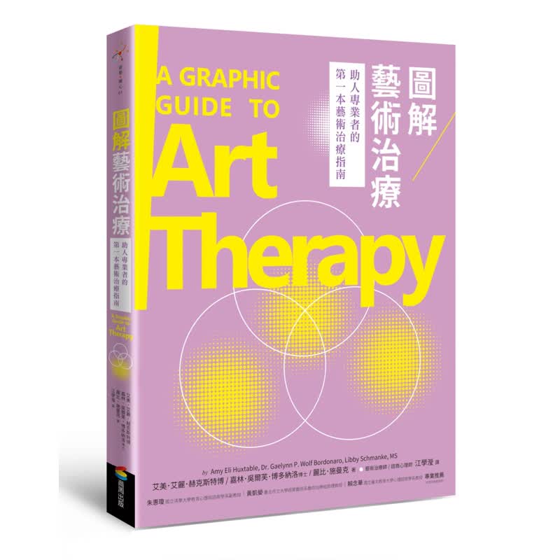 现货台版 图解艺术治疗 商周出版 艾美艾丽赫克斯特博 零基础入门指南心理分析理论艺术心理学书籍