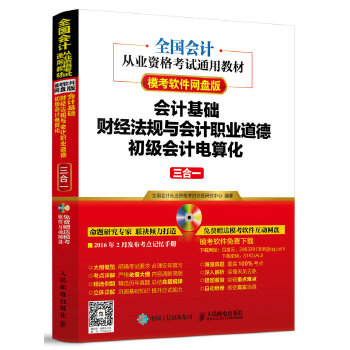 会计基础+财经法规与会计职业道德【正版图书】