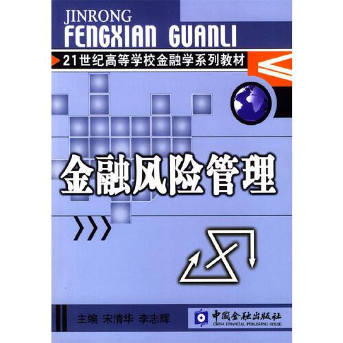 正版书籍 金融风险管理 宋清华中国金融出版社9787504927897 33.5