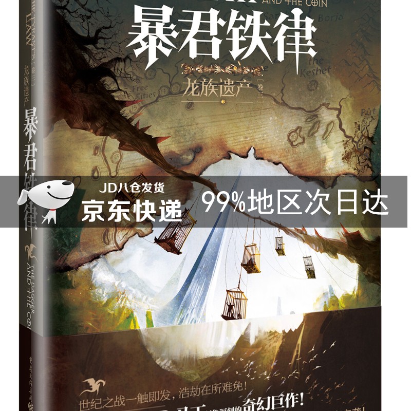 龙族遗产3：暴君铁律