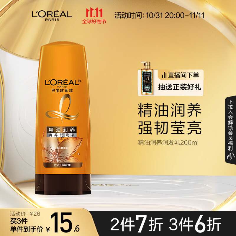 欧莱雅精油润养润发乳柔顺顺滑护发素200ml(新老包装随机发货)属于什么档次？