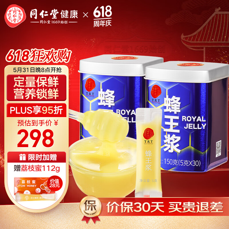 北京同仁堂 蜂王浆 蜂蜜 采浆即冻 营养锁鲜  干冰冰袋保鲜 2罐装300g（5g*60）