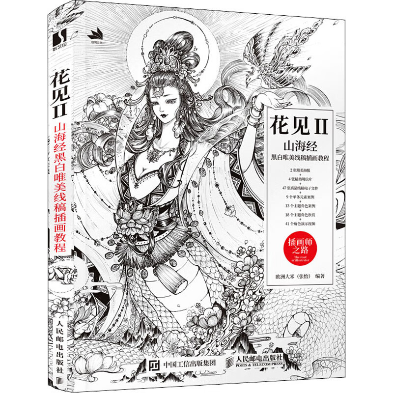花见 2 山海经黑白唯美线稿插画教程 图书