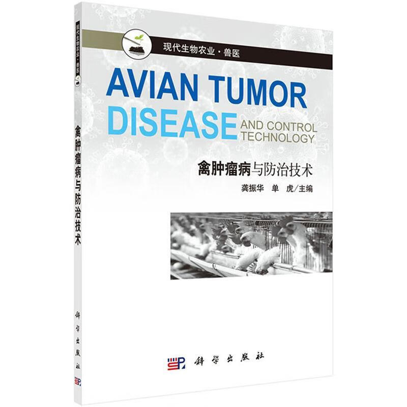 禽肿瘤病与防治技术 龚振华 科学出版社