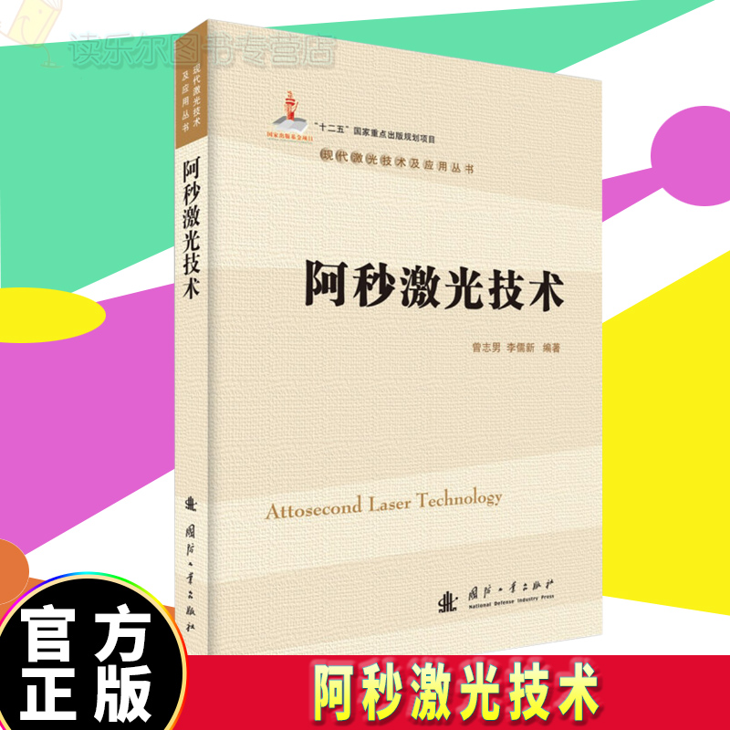 正版包邮 阿秒激光技术 电子与通信激光技术 国防工业出版社 图书q