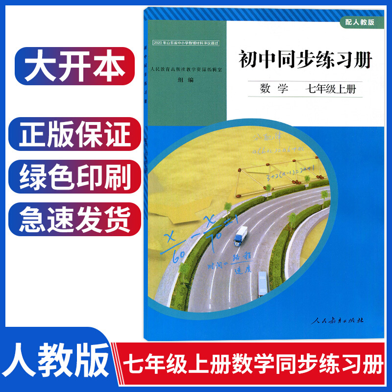 配人教版数学七年级上册初中数学同步练习册七年级上册初一与7七年级