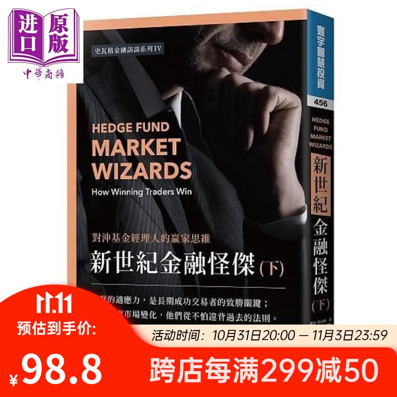 新世纪金融怪杰 对冲基金经理人的赢家思维 下 港台原版 杰克 史瓦格 寰宇 股票 证券怎么样,好用不?