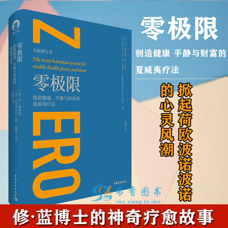 【正版】 零极限：创造健康，平静与财富的夏威夷疗法（精装）[美]乔·维泰利 著 心理学精神疗法零