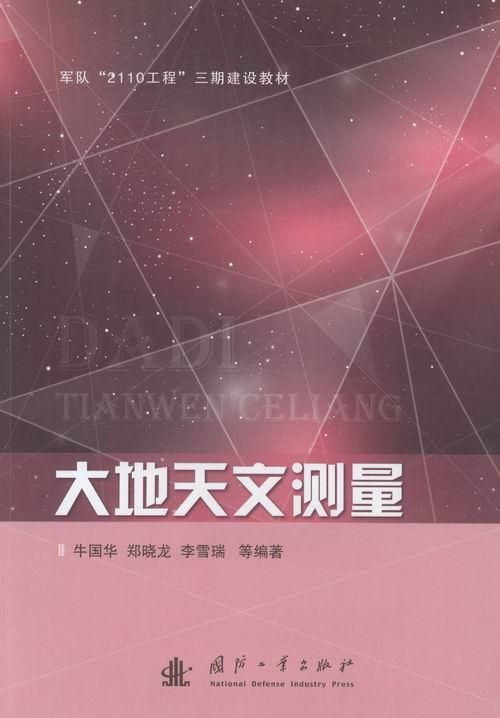 大地天文测量牛国华国防工业出版社9787118107814/科学与自然书籍
