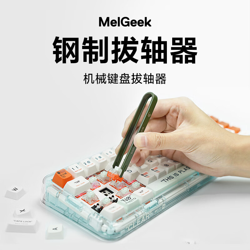 MelGeek机械键盘拔轴器加厚拆取轴钢丝拔键客制化热拔插 钢制拔轴器