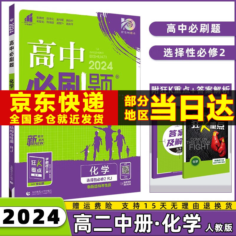 高二选修二新教材】2024高中必刷题高二下册选择性必修第2二册语文数学英语物理化学生物政治历史地理全套人教选修二选择性必修二 化学选修二人教版 新高考选择必修课本同步教辅资料书练习册配狂K重点怎么看?