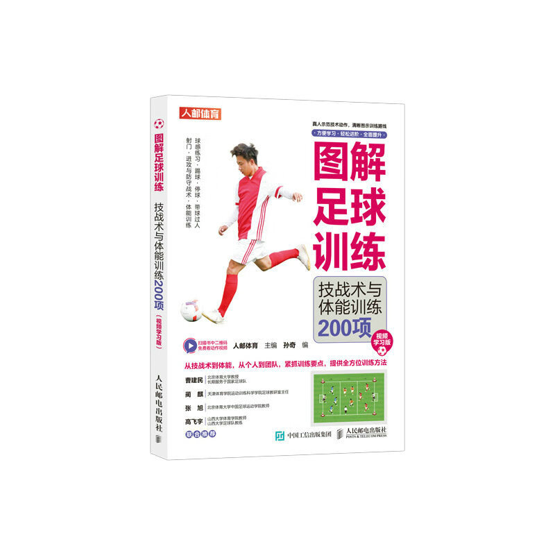 图解足球训练 技战术与体能训练200项 视频学习版 足球书籍 足球训练书籍